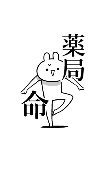 [LINE着せ替え] 【薬局】命！好きすぎる名前着せかえの画像1