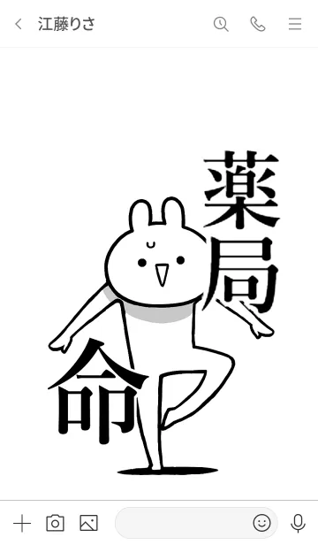 [LINE着せ替え] 【薬局】命！好きすぎる名前着せかえの画像3