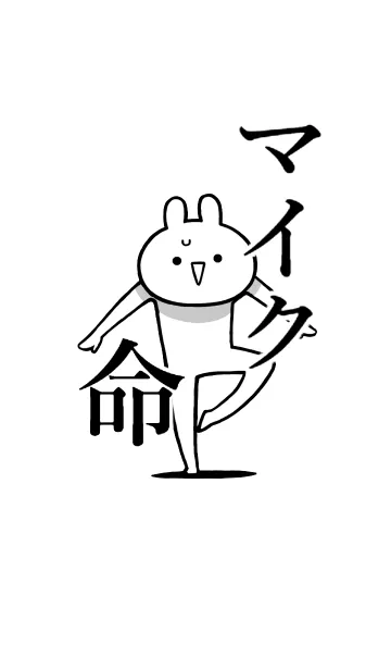 [LINE着せ替え] 【マイク】命！好きすぎる名前着せかえの画像1