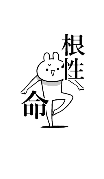 [LINE着せ替え] 【根性】命！好きすぎる名前着せかえの画像1