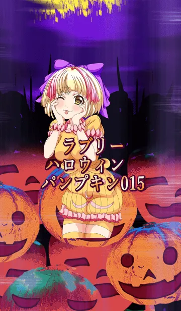 [LINE着せ替え] ラブリーハロウィン パンプキン 015の画像1