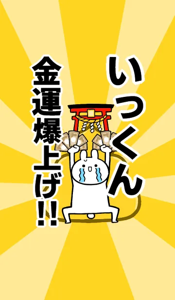 [LINE着せ替え] 【いっくん】専用☆金運爆上げ着せかえ☆の画像1