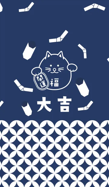[LINE着せ替え] 大吉！まるまる招き猫！紺色の画像1