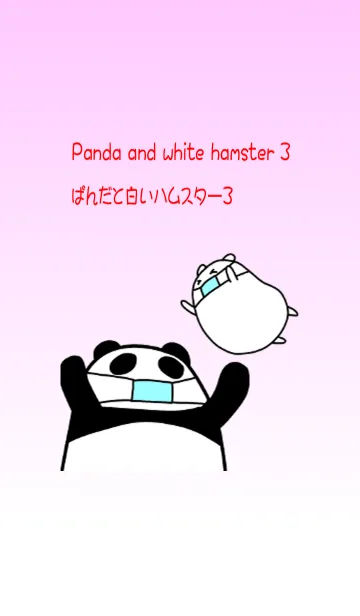 [LINE着せ替え] パンダと白いハムスター3の画像1