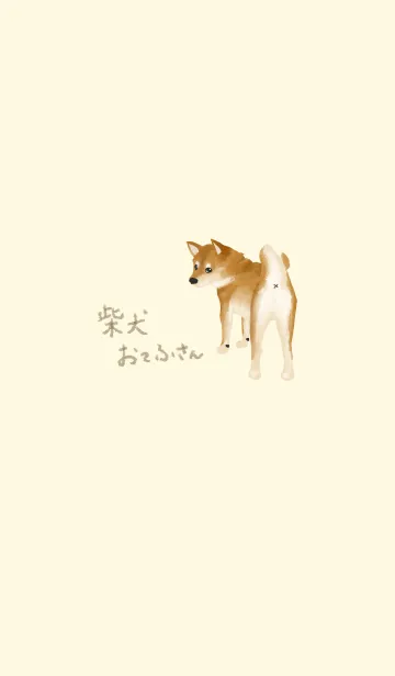 [LINE着せ替え] 柴犬おてふさん ほのぼの絵本風の画像1
