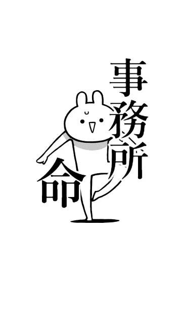 [LINE着せ替え] 【事務所】命！好きすぎる名前着せかえの画像1