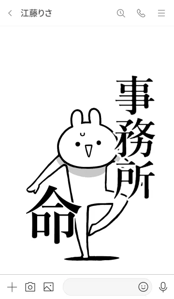 [LINE着せ替え] 【事務所】命！好きすぎる名前着せかえの画像3