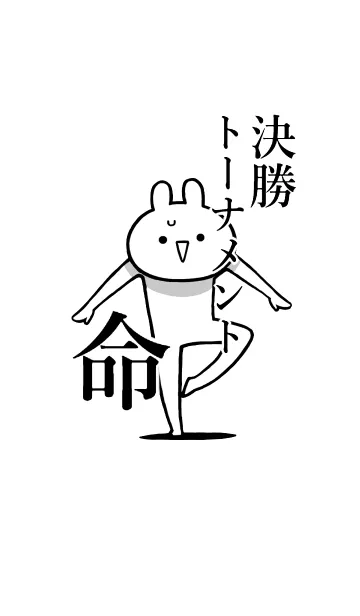 [LINE着せ替え] 【決勝トーナメント】命！好き名前着せかえの画像1