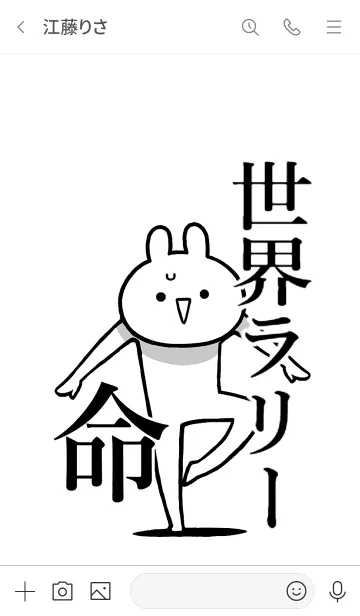 [LINE着せ替え] 【世界ラリー】命！好きすぎる名前着せかえの画像3