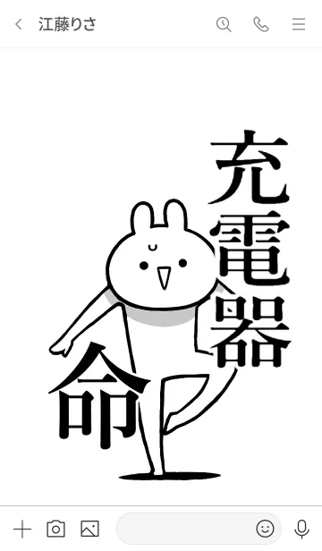 [LINE着せ替え] 【充電器】命！好きすぎる名前着せかえの画像3