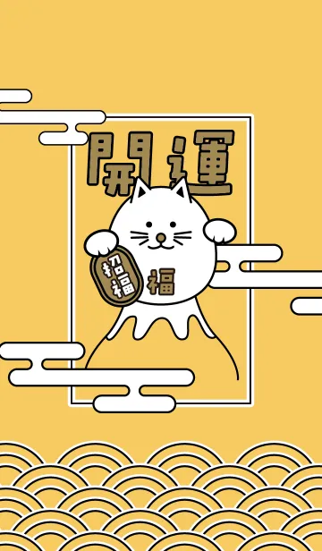 [LINE着せ替え] 開運！富士山の上の招き猫／橙色の画像1