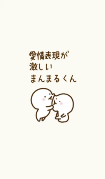 [LINE着せ替え] 愛情表現が激しいまんまるくん【着せ替え】の画像1