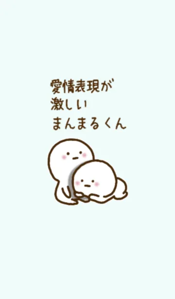 [LINE着せ替え] 愛情表現が激しいまんまるくん #4の画像1