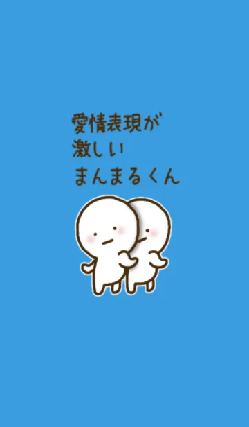 [LINE着せ替え] 愛情表現が激しいまんまるくん #5の画像1