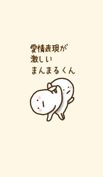 [LINE着せ替え] 愛情表現が激しいまんまるくん #7の画像1