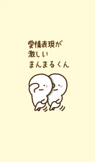 [LINE着せ替え] 愛情表現が激しいまんまるくん #8の画像1