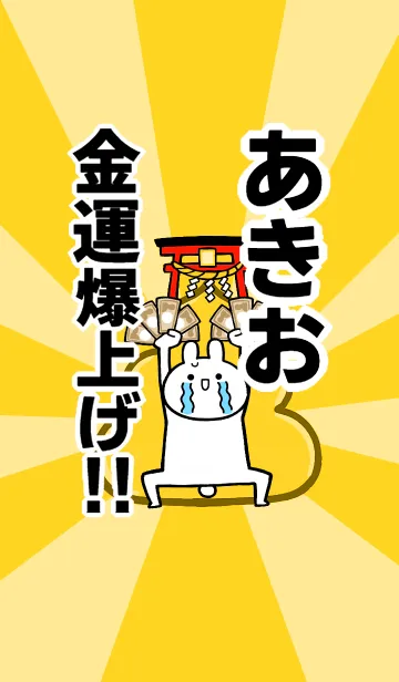 [LINE着せ替え] 【あきお】専用☆金運爆上げ着せかえ☆の画像1