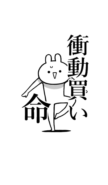 [LINE着せ替え] 【衝動買い】命！好きすぎる名前着せかえの画像1