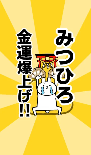 [LINE着せ替え] 【みつひろ】専用☆金運爆上げ着せかえの画像1