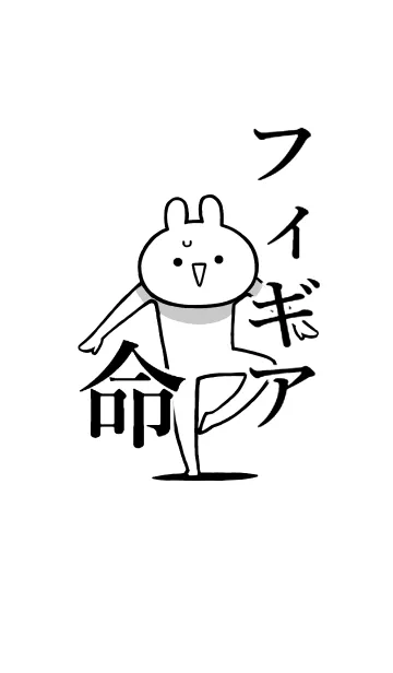 [LINE着せ替え] 【フィギア】命！好きすぎる名前着せかえの画像1