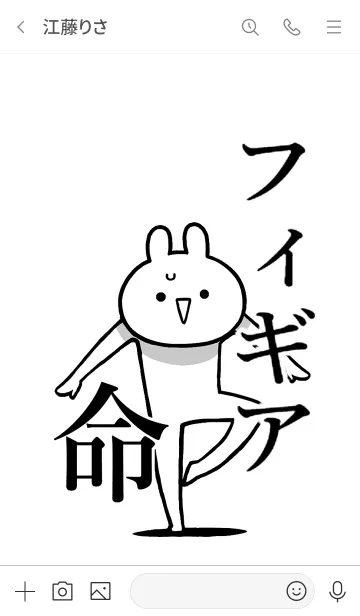 [LINE着せ替え] 【フィギア】命！好きすぎる名前着せかえの画像3