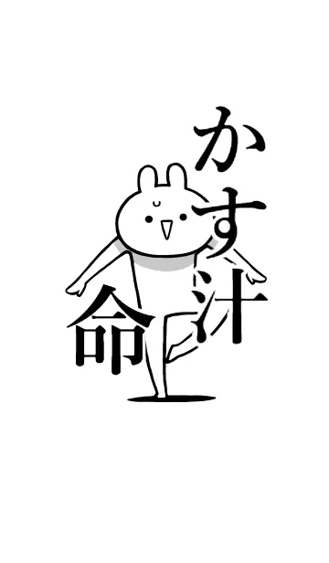 [LINE着せ替え] 【かす汁】命！好きすぎる名前着せかえの画像1