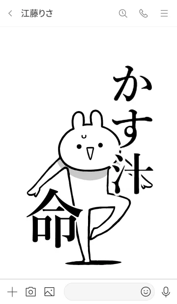 [LINE着せ替え] 【かす汁】命！好きすぎる名前着せかえの画像3