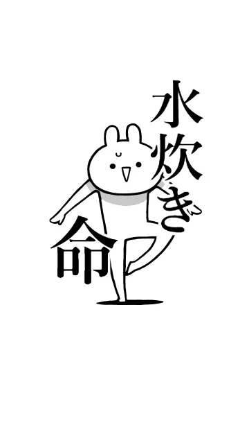 [LINE着せ替え] 【水炊き】命！好きすぎる名前着せかえの画像1