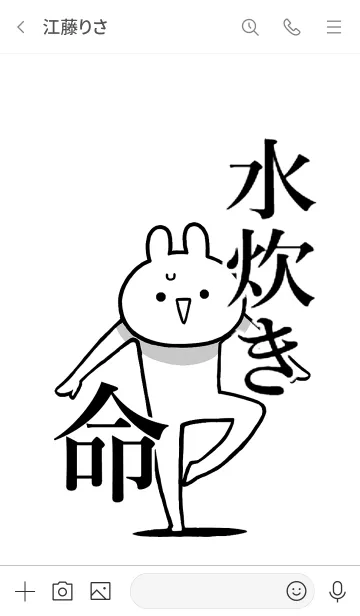 [LINE着せ替え] 【水炊き】命！好きすぎる名前着せかえの画像3