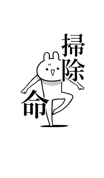 [LINE着せ替え] 【掃除】命！好きすぎる名前着せかえの画像1