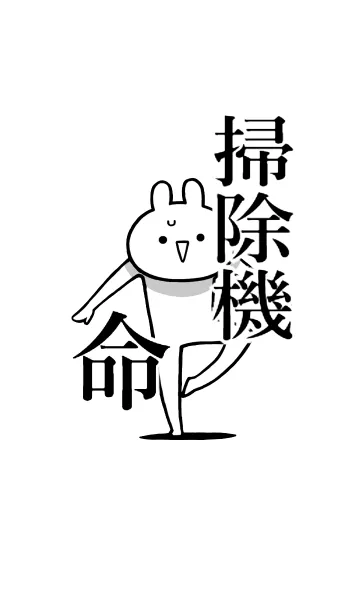 [LINE着せ替え] 【掃除機】命！好きすぎる名前着せかえの画像1