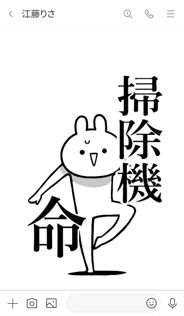 [LINE着せ替え] 【掃除機】命！好きすぎる名前着せかえの画像3