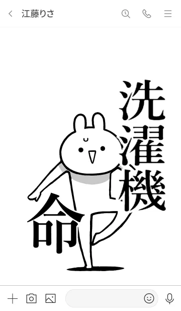 [LINE着せ替え] 【洗濯機】命！好きすぎる名前着せかえの画像3