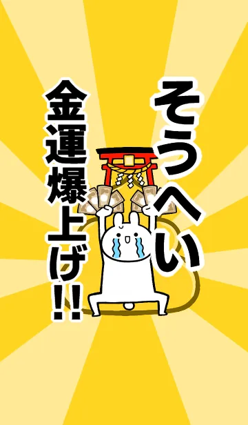 [LINE着せ替え] 【そうへい】専用☆金運爆上げ着せかえ☆の画像1