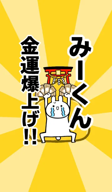 [LINE着せ替え] 【みーくん】専用☆金運爆上げ着せかえ☆の画像1