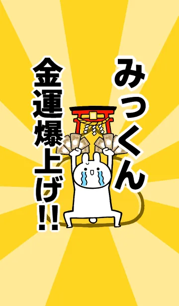 [LINE着せ替え] 【みっくん】専用☆金運爆上げ着せかえ☆の画像1