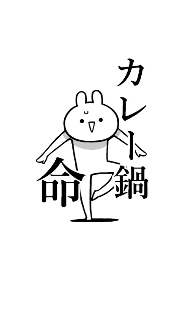 【カレー鍋】命！好き過ぎる名前着せかえの着せ替えメイン画像