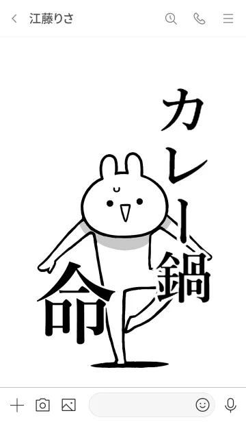 [LINE着せ替え] 【カレー鍋】命！好き過ぎる名前着せかえの画像3