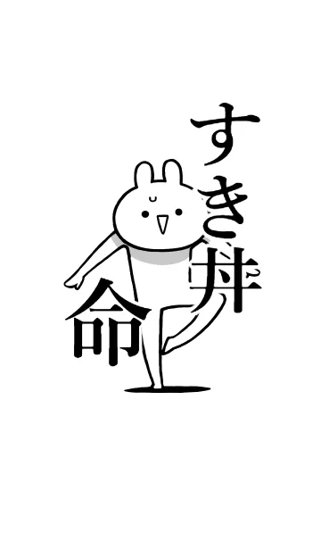 [LINE着せ替え] 【すき丼】命！好きすぎる名前着せかえの画像1