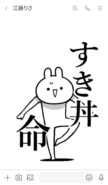 [LINE着せ替え] 【すき丼】命！好きすぎる名前着せかえの画像3