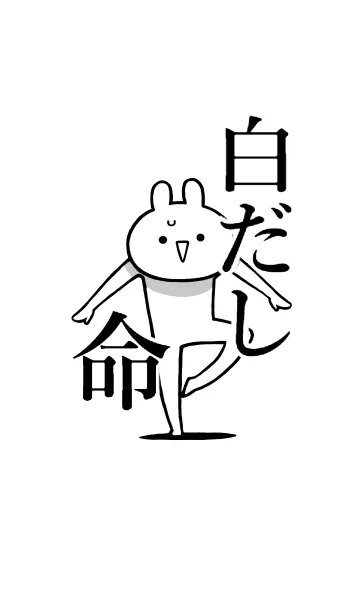 [LINE着せ替え] 【白だし】命！好きすぎる名前着せかえの画像1