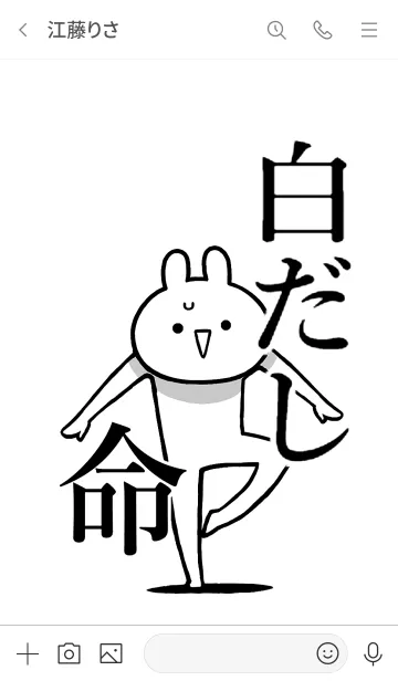 [LINE着せ替え] 【白だし】命！好きすぎる名前着せかえの画像3
