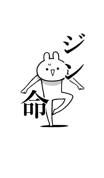 [LINE着せ替え] 【ジン】命！好き過ぎる名前着せかえの画像1