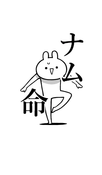 [LINE着せ替え] 【ナム】命！好きすぎる名前着せかえの画像1