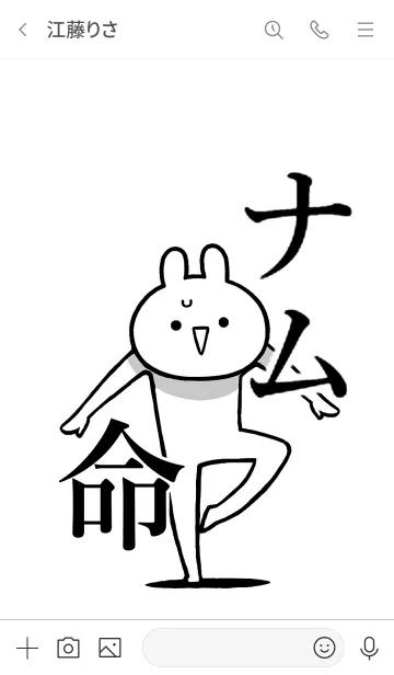 [LINE着せ替え] 【ナム】命！好きすぎる名前着せかえの画像3