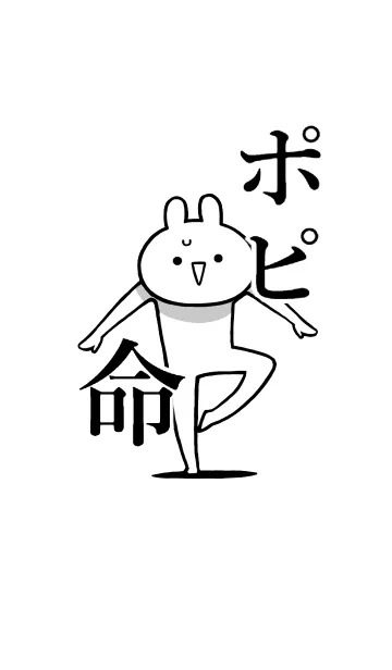 [LINE着せ替え] 【ポピ】命！好きすぎる名前着せかえの画像1