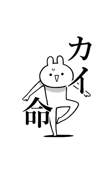 [LINE着せ替え] 【カイ】命！好き過ぎる名前着せかえの画像1