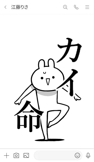 [LINE着せ替え] 【カイ】命！好き過ぎる名前着せかえの画像3