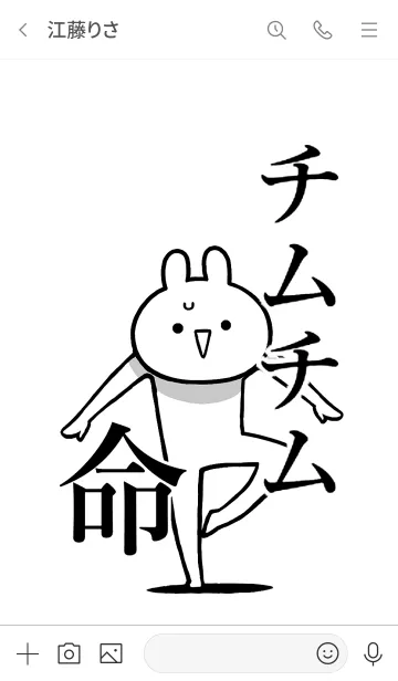 [LINE着せ替え] 【チムチム】命！好き過ぎる名前着せかえの画像3