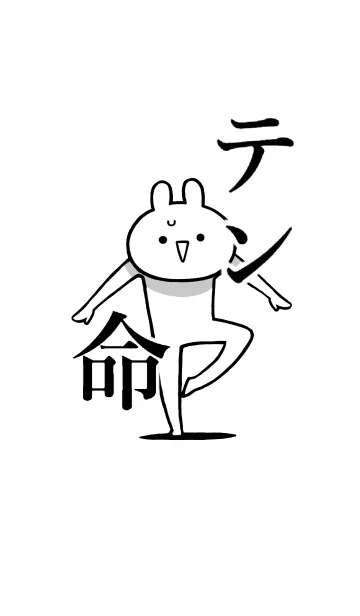 [LINE着せ替え] 【テン】命！好き過ぎる名前着せかえの画像1